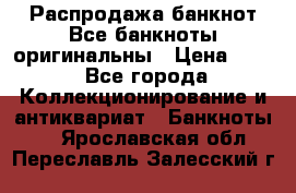 Распродажа банкнот Все банкноты оригинальны › Цена ­ 45 - Все города Коллекционирование и антиквариат » Банкноты   . Ярославская обл.,Переславль-Залесский г.